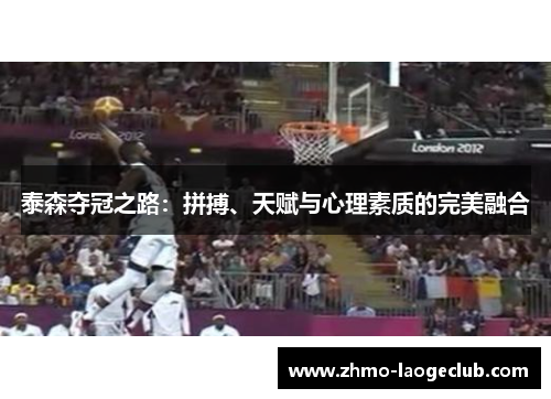 泰森夺冠之路：拼搏、天赋与心理素质的完美融合