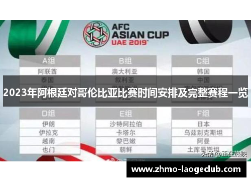 2023年阿根廷对哥伦比亚比赛时间安排及完整赛程一览