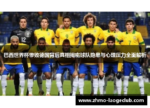 巴西世界杯惨败德国背后真相揭密球队隐患与心理压力全面解析