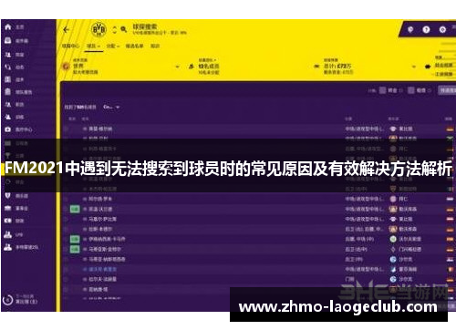 FM2021中遇到无法搜索到球员时的常见原因及有效解决方法解析