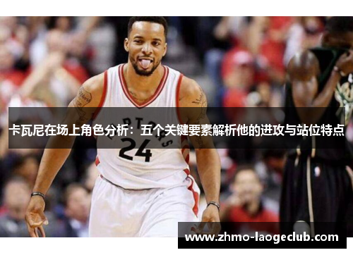 卡瓦尼在场上角色分析：五个关键要素解析他的进攻与站位特点