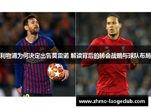 利物浦为何决定出售莫雷诺 解读背后的转会战略与球队布局