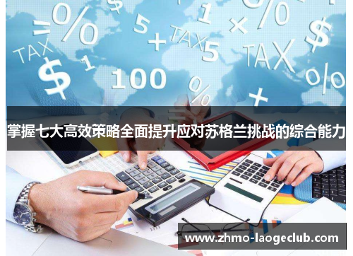 掌握七大高效策略全面提升应对苏格兰挑战的综合能力