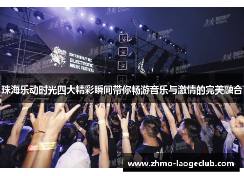 珠海乐动时光四大精彩瞬间带你畅游音乐与激情的完美融合