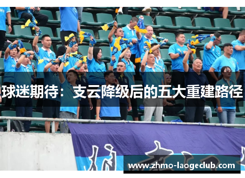 球迷期待：支云降级后的五大重建路径