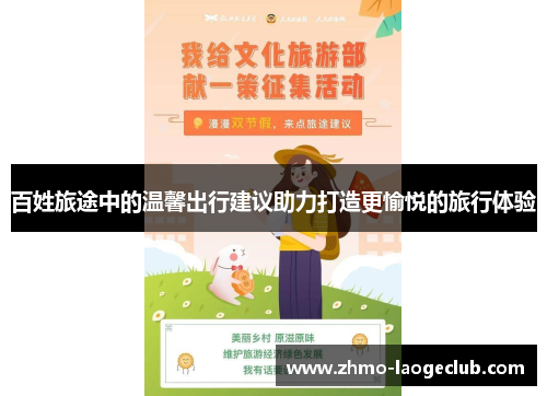 百姓旅途中的温馨出行建议助力打造更愉悦的旅行体验