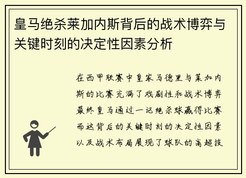 皇马绝杀莱加内斯背后的战术博弈与关键时刻的决定性因素分析