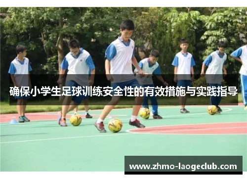 确保小学生足球训练安全性的有效措施与实践指导