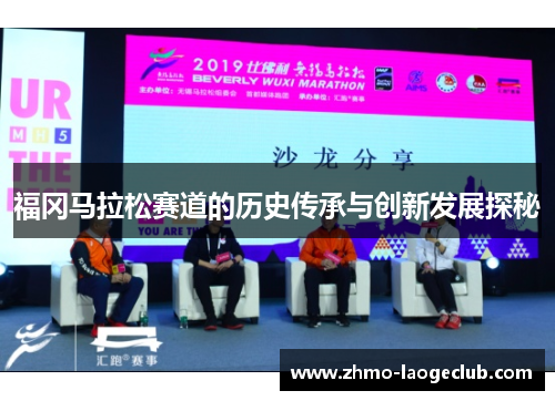 福冈马拉松赛道的历史传承与创新发展探秘