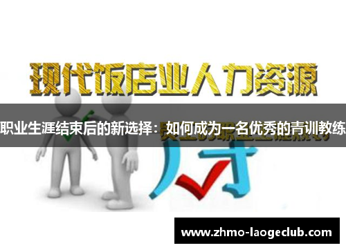 职业生涯结束后的新选择：如何成为一名优秀的青训教练