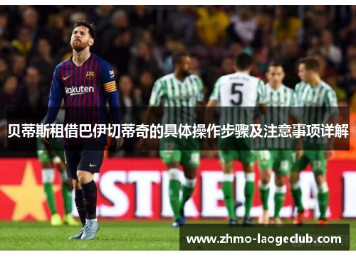 贝蒂斯租借巴伊切蒂奇的具体操作步骤及注意事项详解