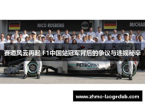 赛道风云再起 F1中国站冠军背后的争议与违规秘辛