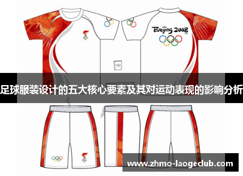 足球服装设计的五大核心要素及其对运动表现的影响分析