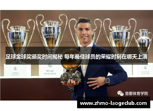 足球金球奖颁奖时间揭秘 每年最佳球员的荣耀时刻在哪天上演