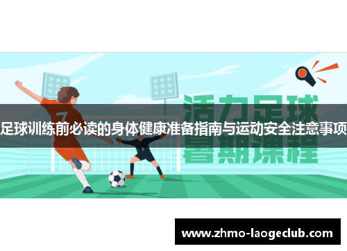 足球训练前必读的身体健康准备指南与运动安全注意事项