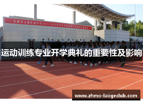 运动训练专业开学典礼的重要性及影响