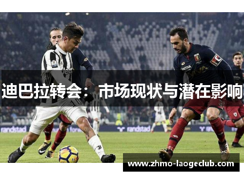 迪巴拉转会：市场现状与潜在影响