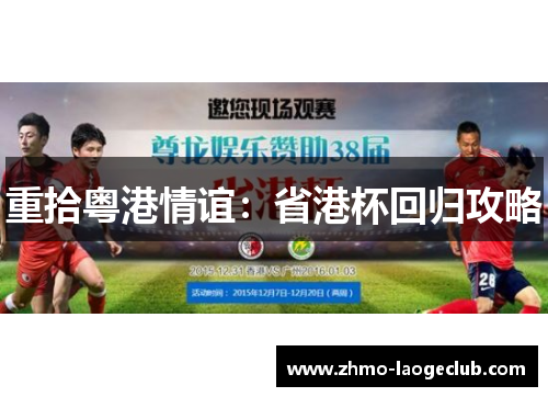 重拾粤港情谊：省港杯回归攻略