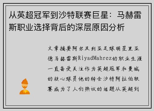 从英超冠军到沙特联赛巨星：马赫雷斯职业选择背后的深层原因分析