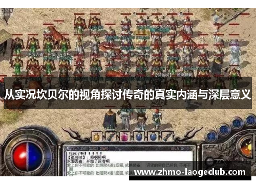 从实况坎贝尔的视角探讨传奇的真实内涵与深层意义