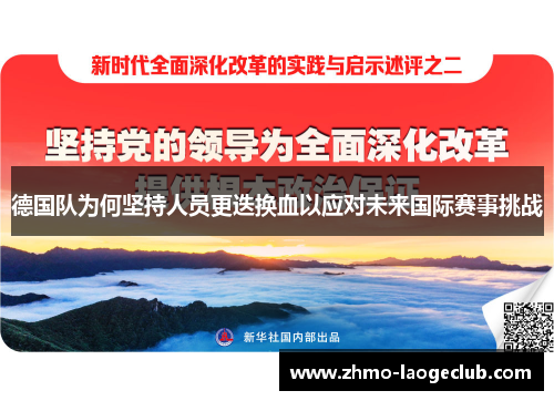 德国队为何坚持人员更迭换血以应对未来国际赛事挑战