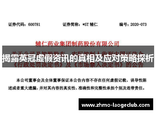 揭露英冠虚假资讯的真相及应对策略探析