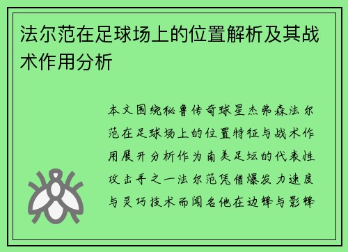 法尔范在足球场上的位置解析及其战术作用分析