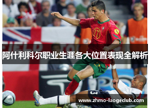 阿什利科尔职业生涯各大位置表现全解析