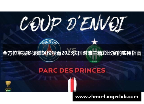 全方位掌握多渠道轻松观看2023法国对波兰精彩比赛的实用指南