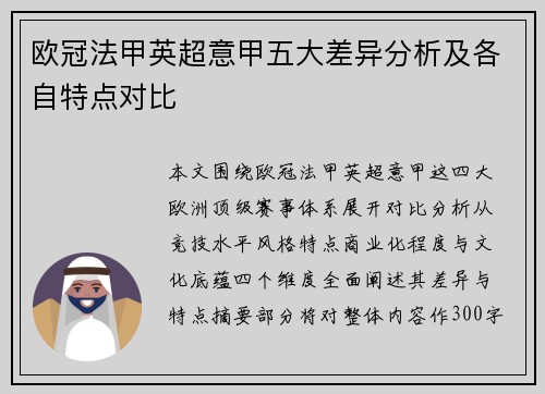 欧冠法甲英超意甲五大差异分析及各自特点对比