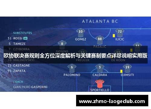 欧协联决赛规则全方位深度解析与关键赛制要点详尽说明实用版