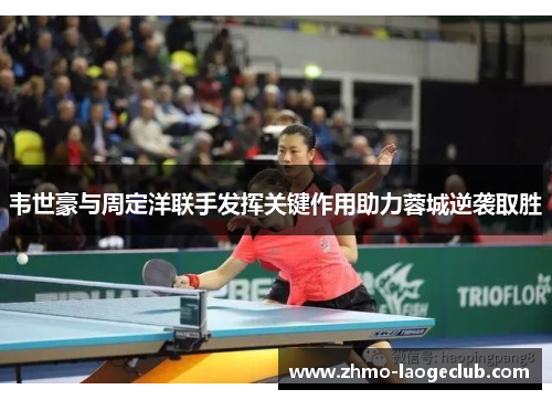 韦世豪与周定洋联手发挥关键作用助力蓉城逆袭取胜