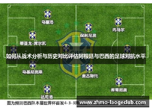 如何从战术分析与历史对比评估阿根廷与巴西的足球对抗水平