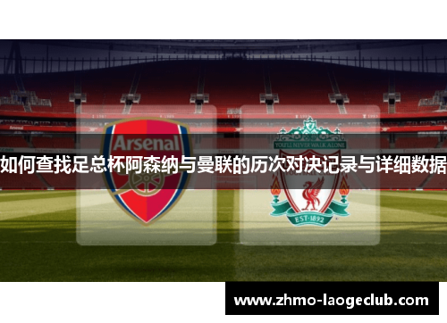 如何查找足总杯阿森纳与曼联的历次对决记录与详细数据
