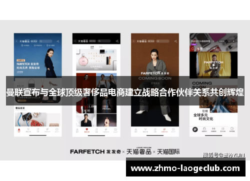 曼联宣布与全球顶级奢侈品电商建立战略合作伙伴关系共创辉煌