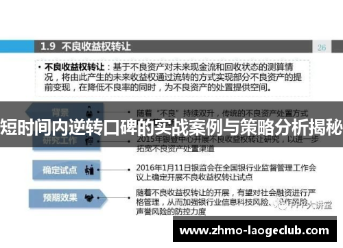 短时间内逆转口碑的实战案例与策略分析揭秘