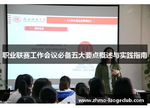 职业联赛工作会议必备五大要点概述与实践指南
