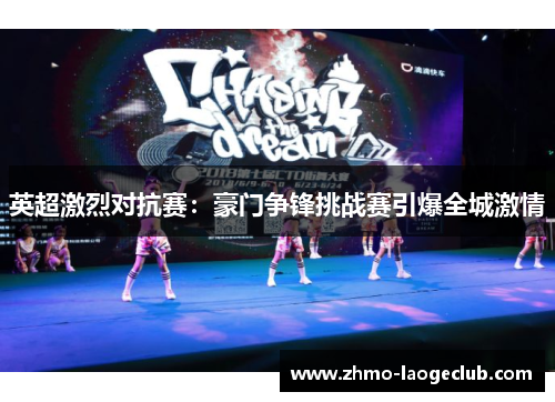 英超激烈对抗赛：豪门争锋挑战赛引爆全城激情