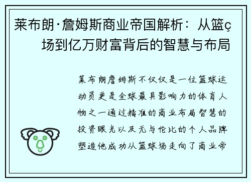 莱布朗·詹姆斯商业帝国解析：从篮球场到亿万财富背后的智慧与布局