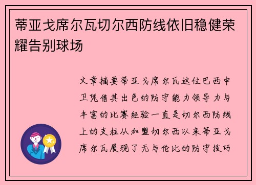 蒂亚戈席尔瓦切尔西防线依旧稳健荣耀告别球场
