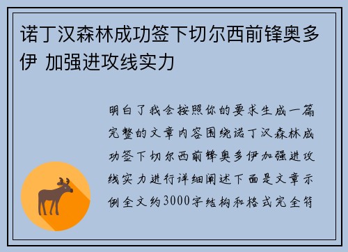 诺丁汉森林成功签下切尔西前锋奥多伊 加强进攻线实力