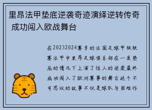 里昂法甲垫底逆袭奇迹演绎逆转传奇 成功闯入欧战舞台