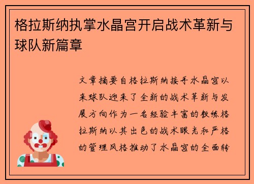 格拉斯纳执掌水晶宫开启战术革新与球队新篇章