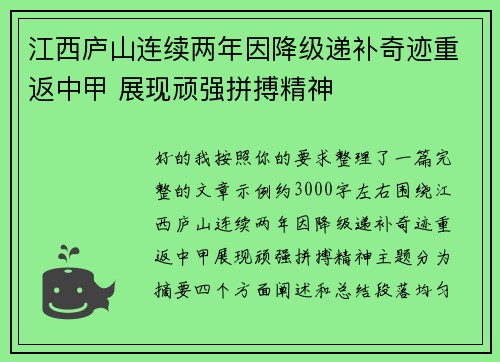 江西庐山连续两年因降级递补奇迹重返中甲 展现顽强拼搏精神